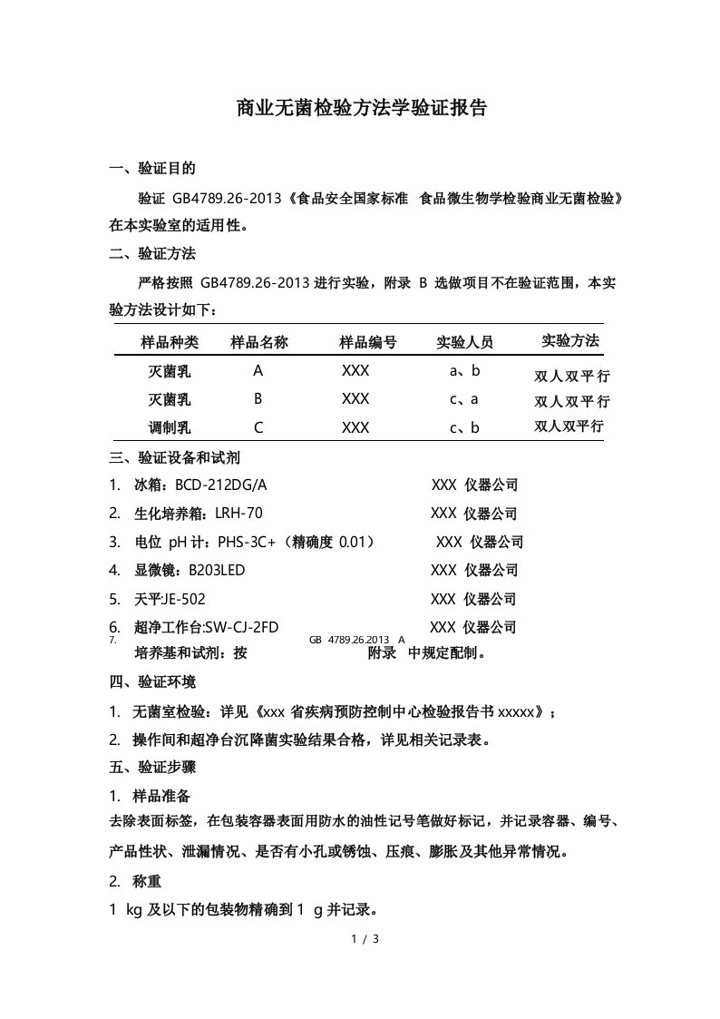 食品中商业无菌检验方法学验证报告