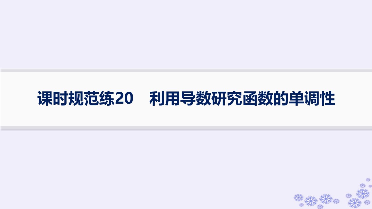 适用于新高考新教材备战2025届高考数学一轮总复习第4章一元函数的导数及其应用课时规范练20利用导数研究函数的单调性课件新人教A版