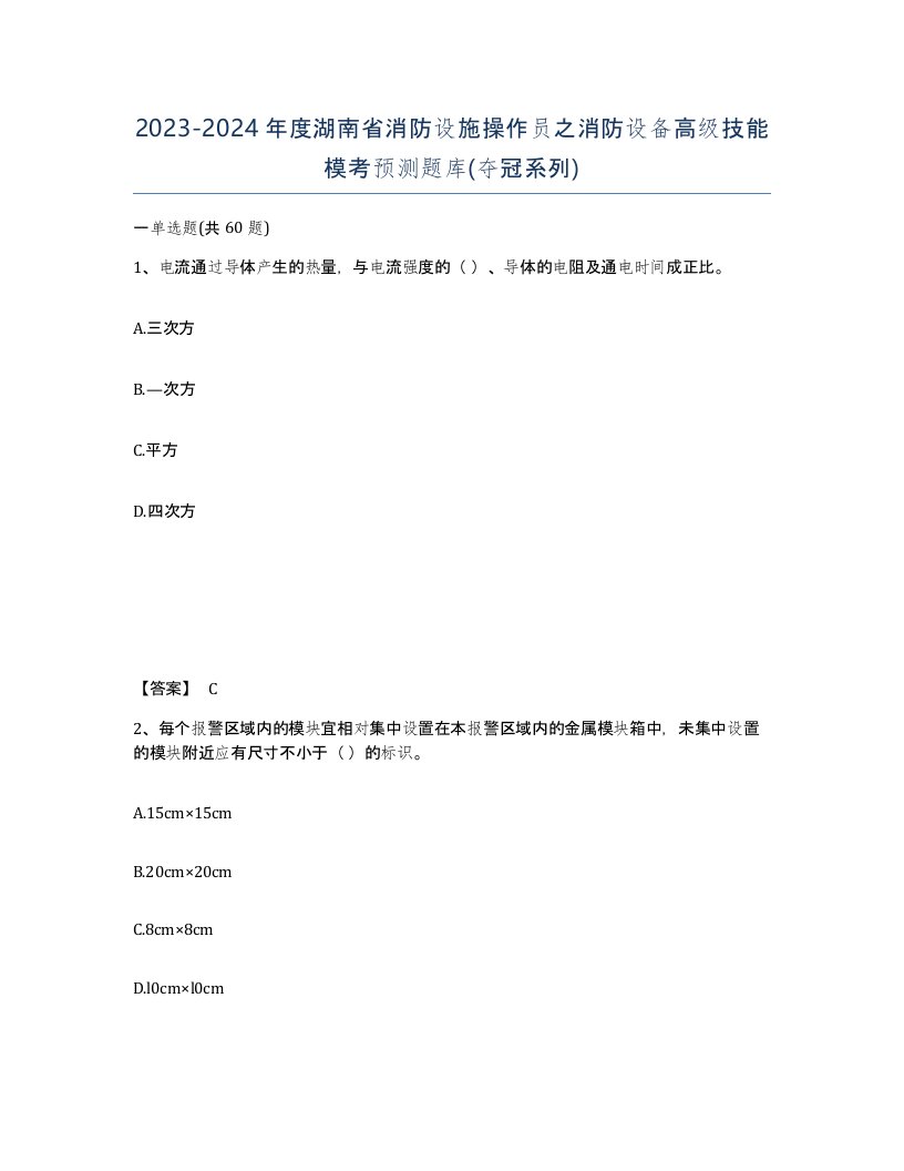 2023-2024年度湖南省消防设施操作员之消防设备高级技能模考预测题库夺冠系列