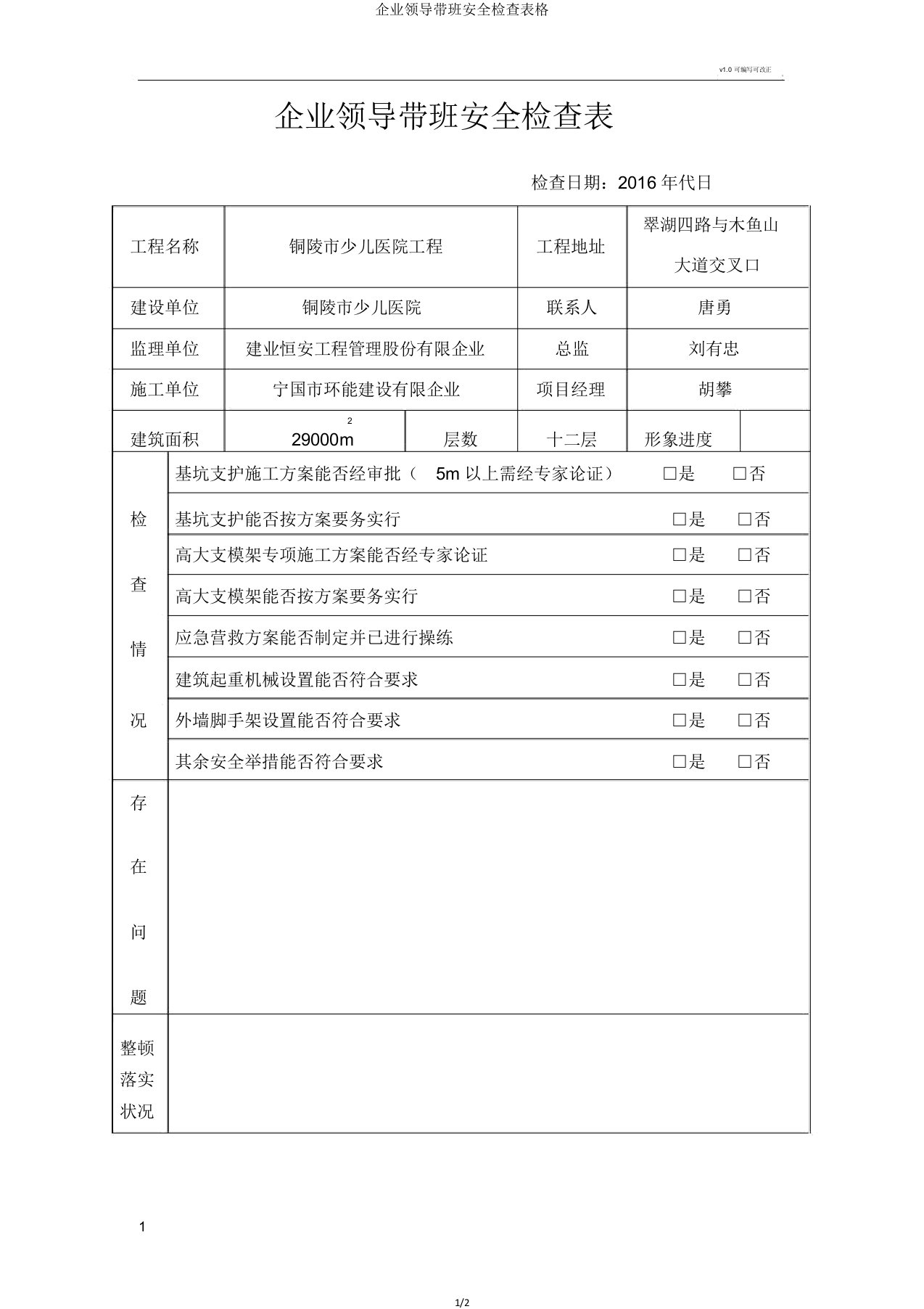 公司领导带班安全检查表格