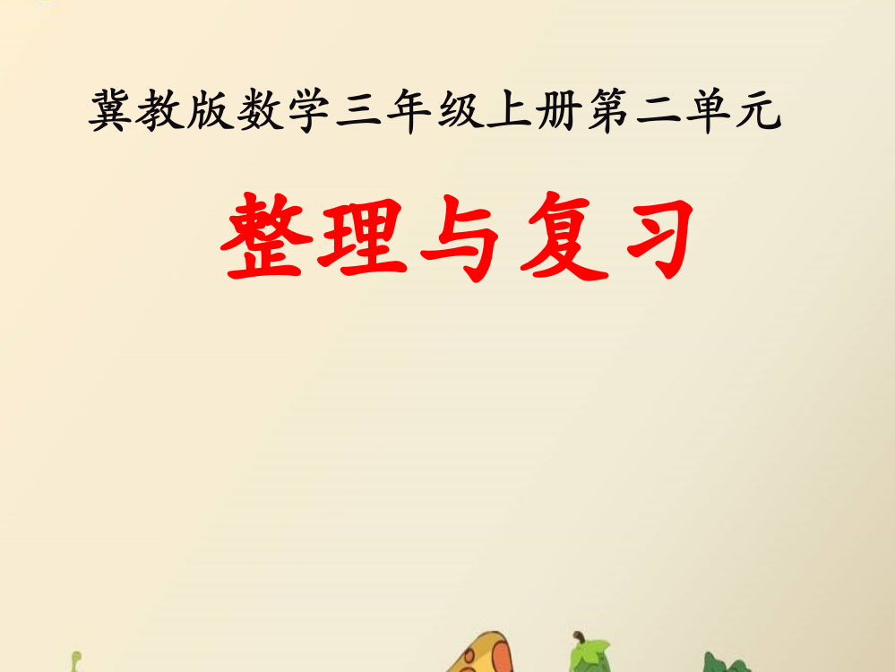 三年级上册数课件-2两、三位数乘一位数（整理与复习）冀教版