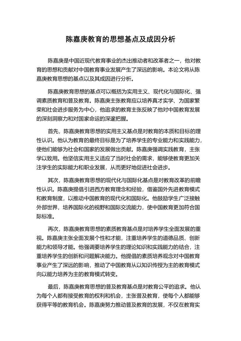 陈嘉庚教育的思想基点及成因分析