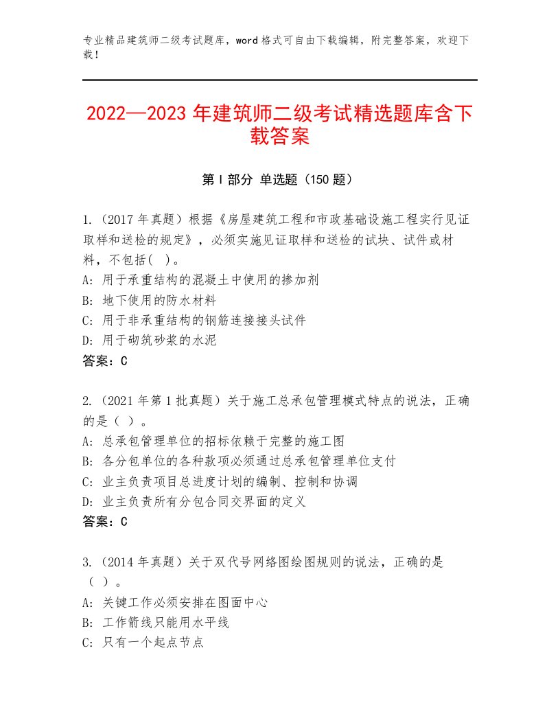 内部培训建筑师二级考试优选题库及答案（真题汇编）