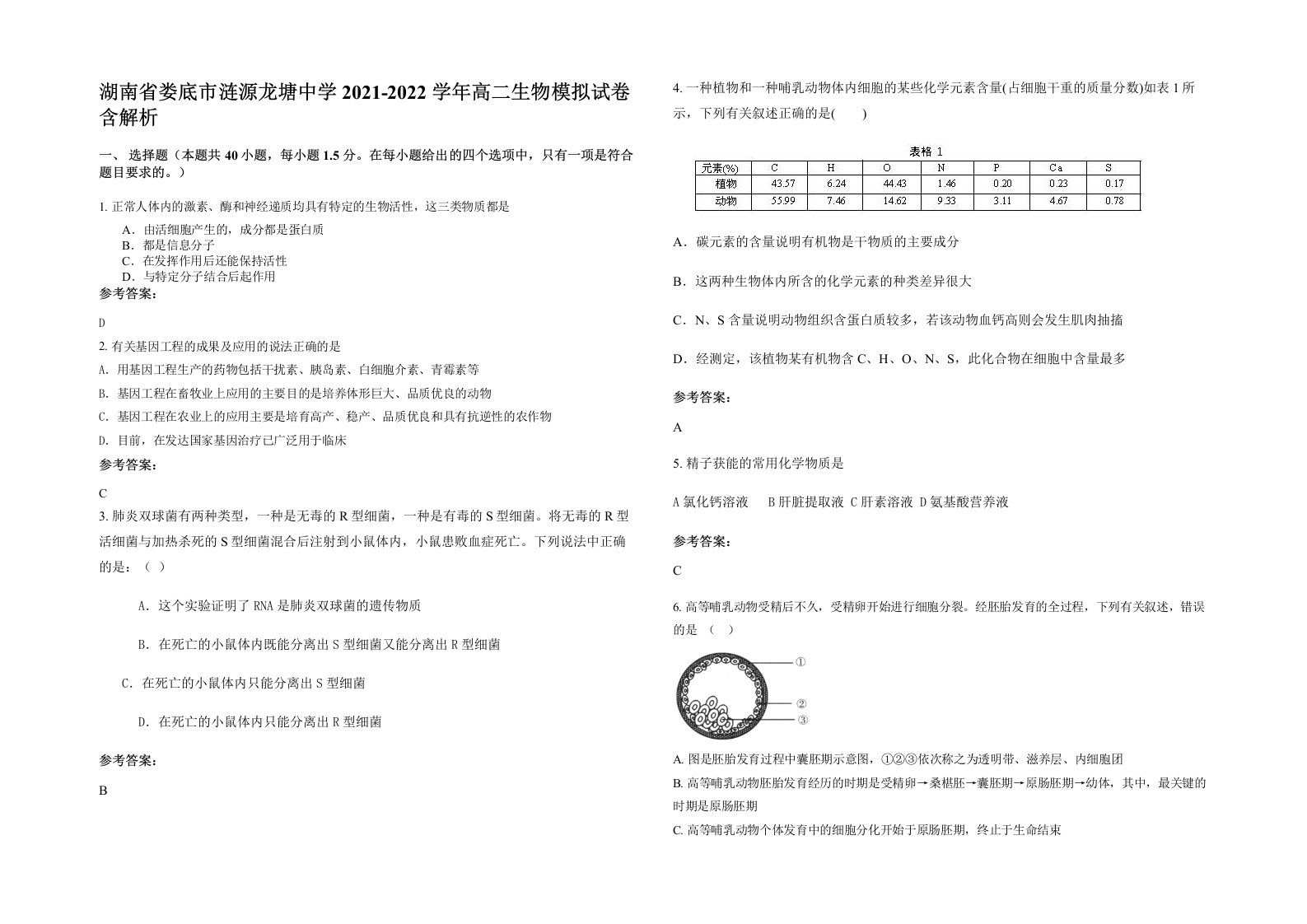 湖南省娄底市涟源龙塘中学2021-2022学年高二生物模拟试卷含解析