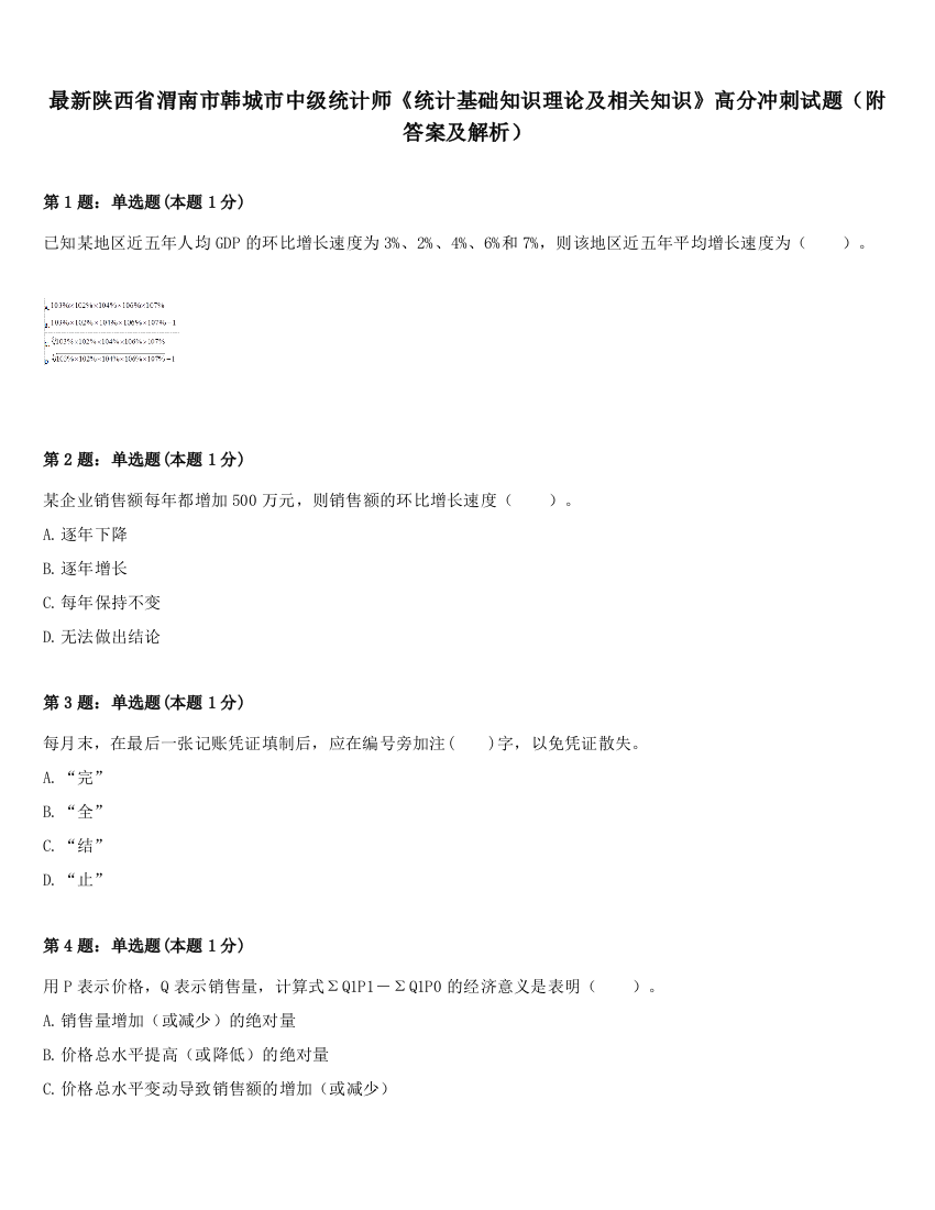 最新陕西省渭南市韩城市中级统计师《统计基础知识理论及相关知识》高分冲刺试题（附答案及解析）