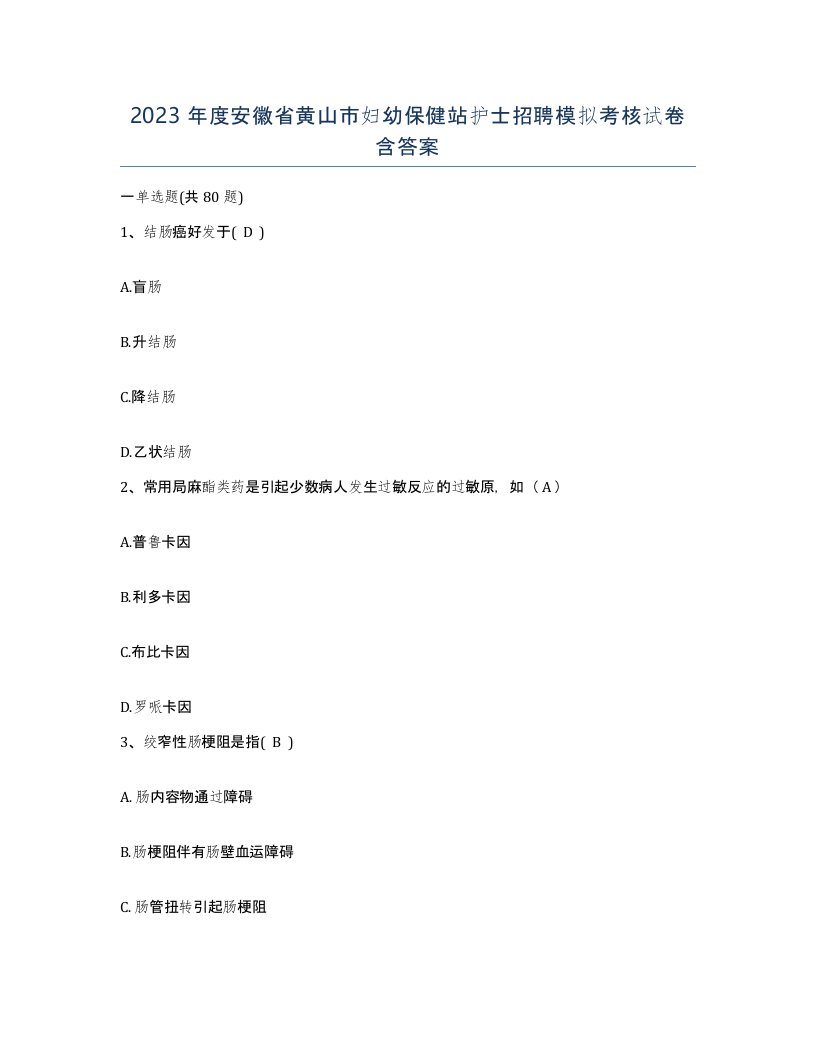 2023年度安徽省黄山市妇幼保健站护士招聘模拟考核试卷含答案