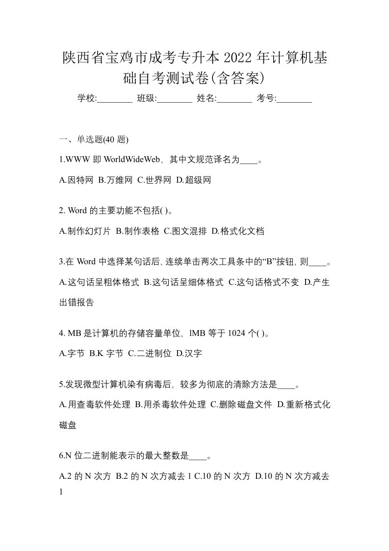 陕西省宝鸡市成考专升本2022年计算机基础自考测试卷含答案