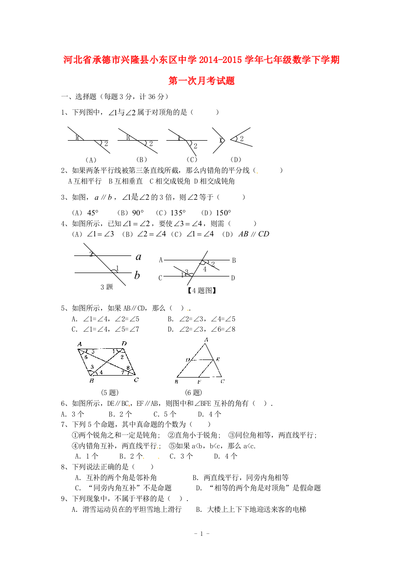 【小学中学教育精选】兴隆县小东区中学2014-2015年七年级数学下第一次月考试题