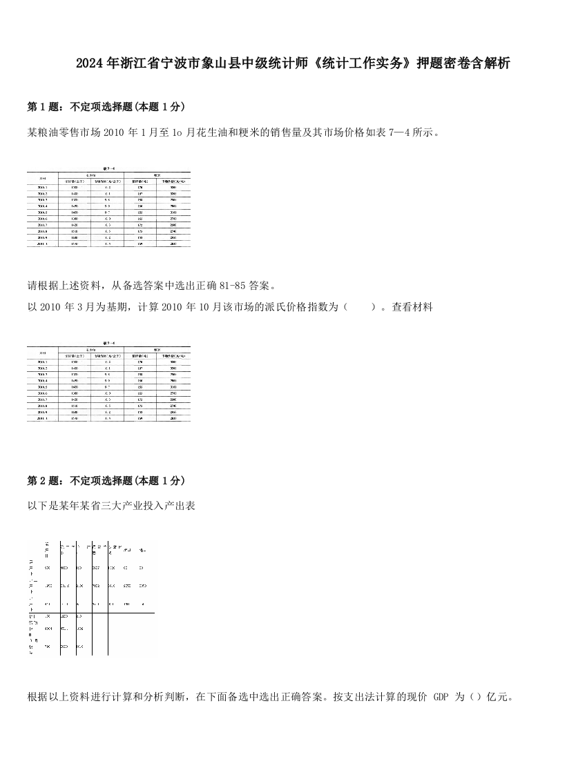 2024年浙江省宁波市象山县中级统计师《统计工作实务》押题密卷含解析