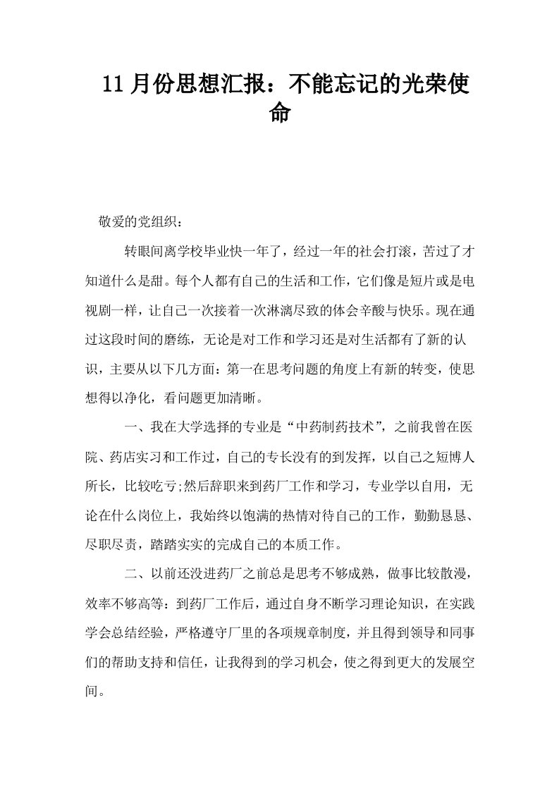 11月份思想汇报不能忘记的光荣使命