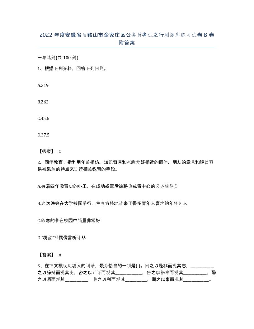 2022年度安徽省马鞍山市金家庄区公务员考试之行测题库练习试卷B卷附答案