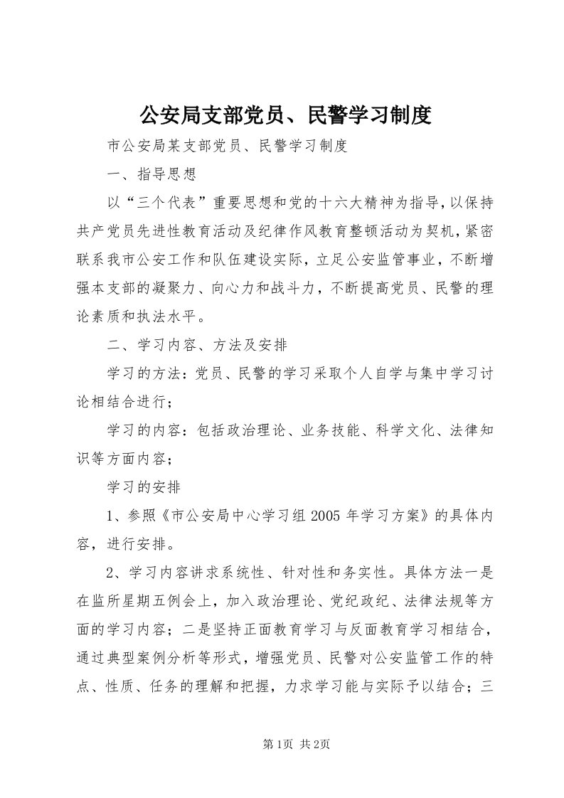 公安局支部党员、民警学习制度