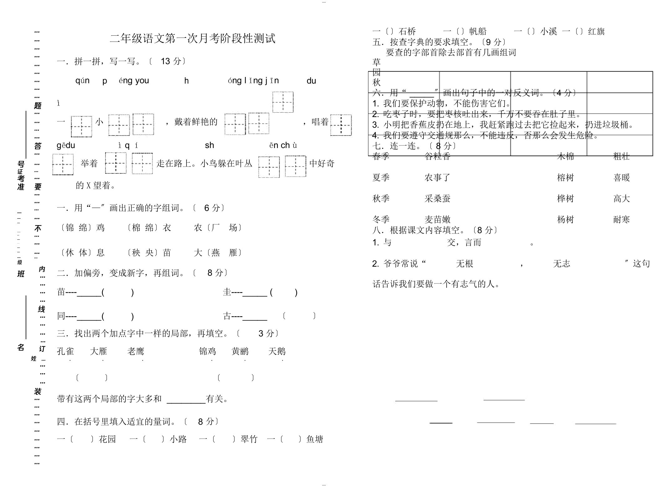 部编版二年级语文上册一二单元月考试题