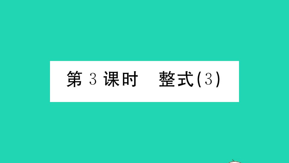 广东专版七年级数学上册第二章整式的加减2.3整式3小册子作业课件新版新人教版