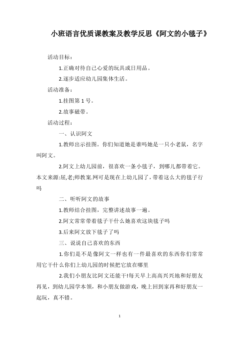 小班语言优质课教案及教学反思《阿文的小毯子》