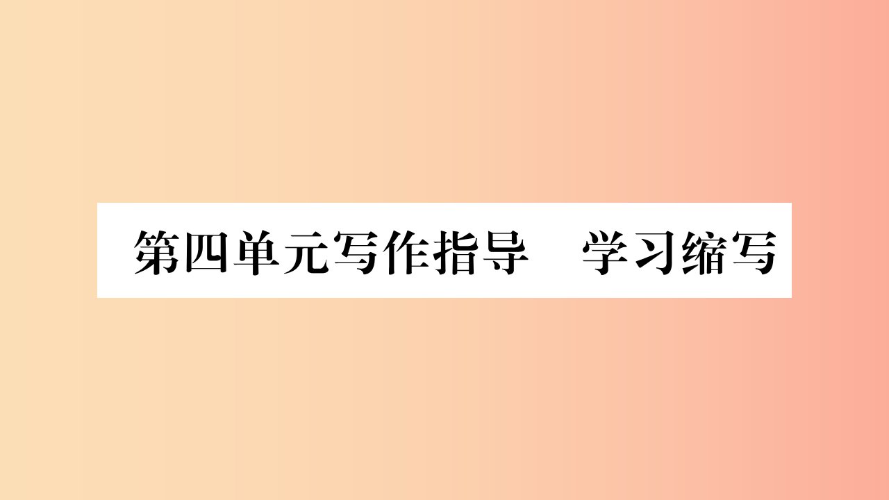 毕节专版2019九年级语文上册第4单元写作指导学习缩写习题课件新人教版