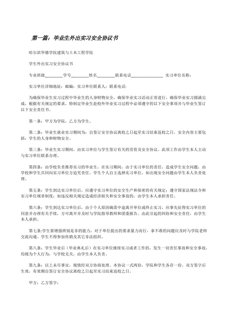 毕业生外出实习安全协议书（精选五篇）[修改版]