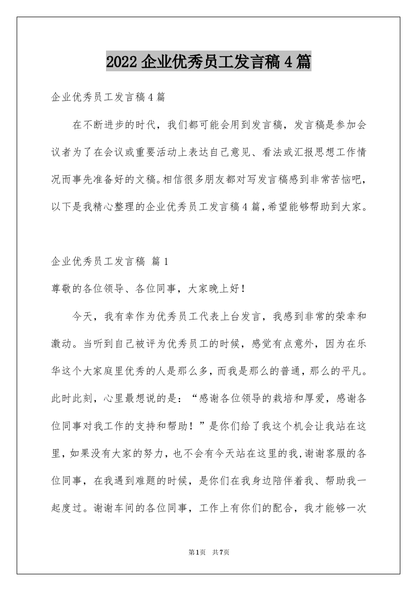 2022企业优秀员工发言稿4篇