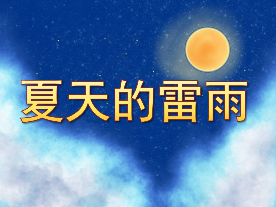 中班音乐《夏天的雷雨》PPT课件教案音效PPT课件