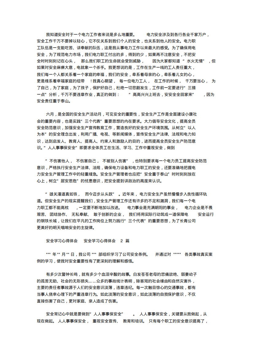 2020安全学习心得体会范文3篇