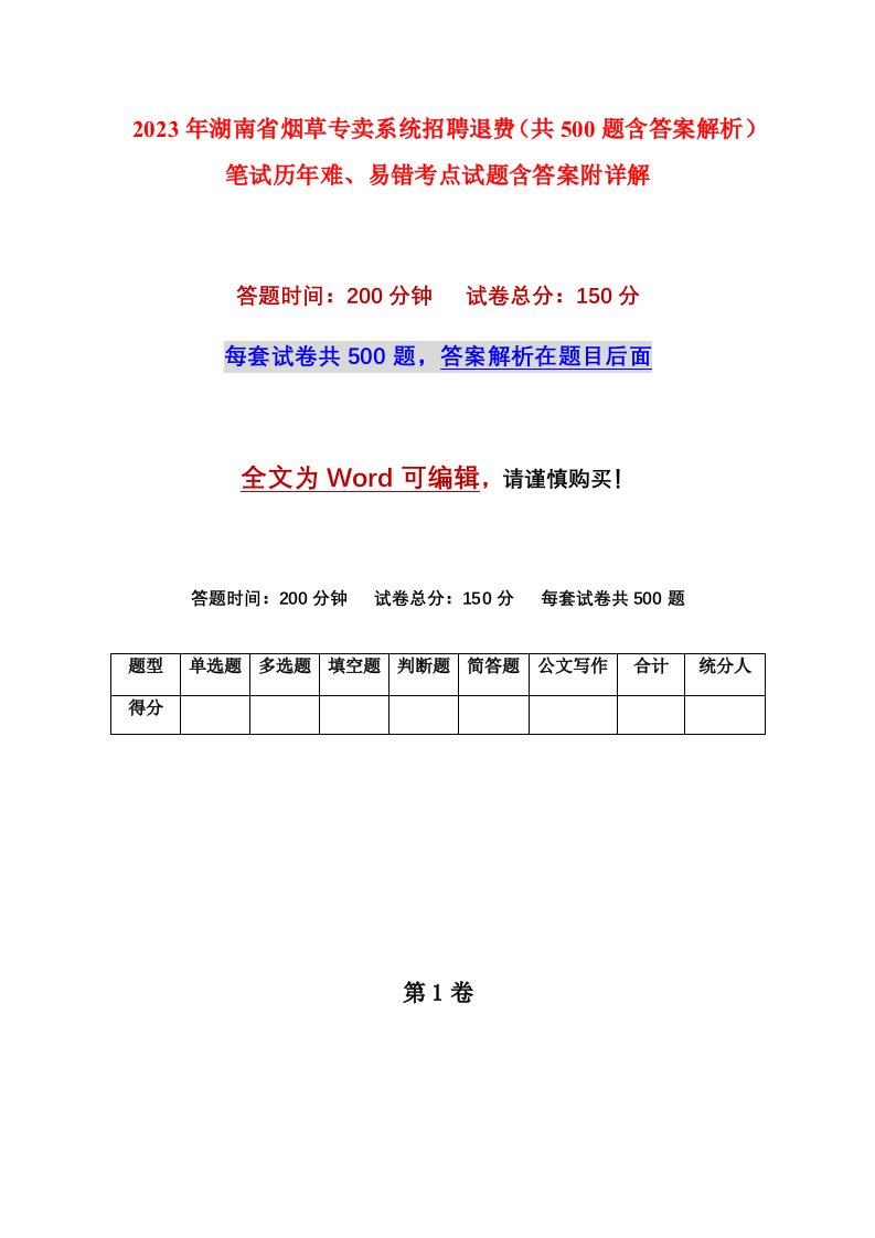 2023年湖南省烟草专卖系统招聘退费共500题含答案解析笔试历年难易错考点试题含答案附详解