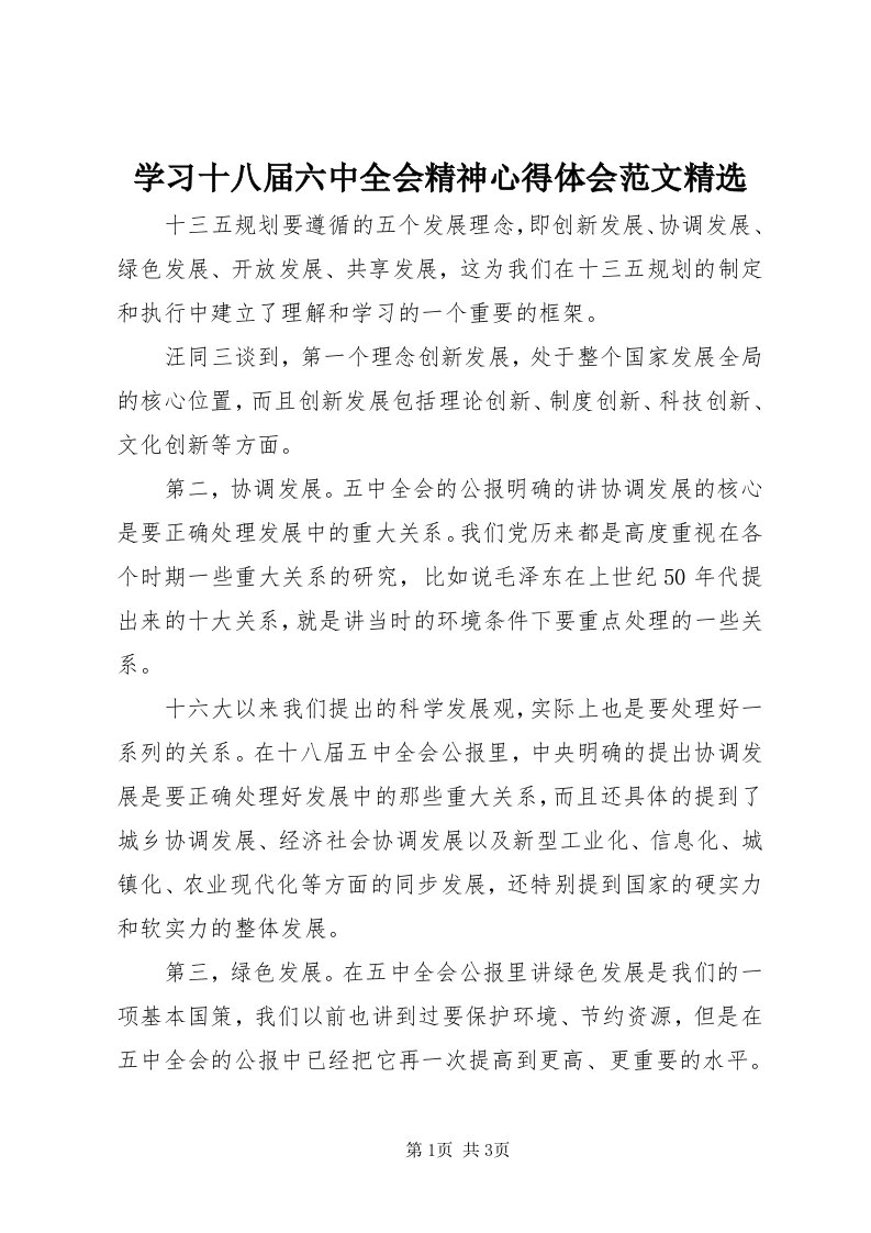 7学习十八届六中全会精神心得体会范文精选