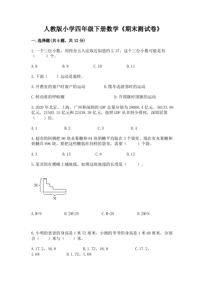 人教版小学四年级下册数学《期末测试卷》及答案【最新】