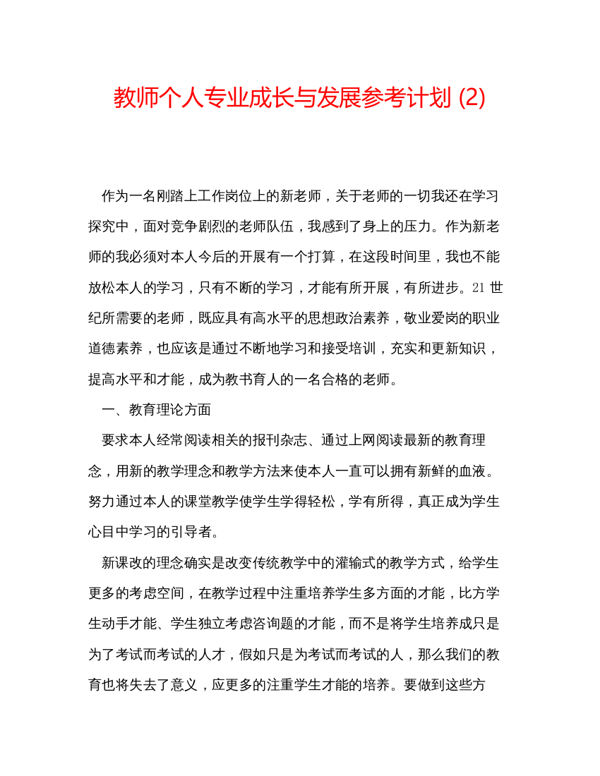 【精编】教师个人专业成长与发展参考计划2)