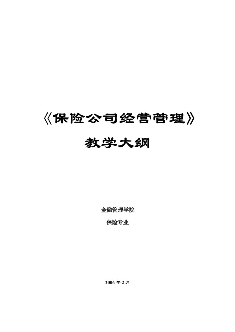 保险公司经营管理教学大纲