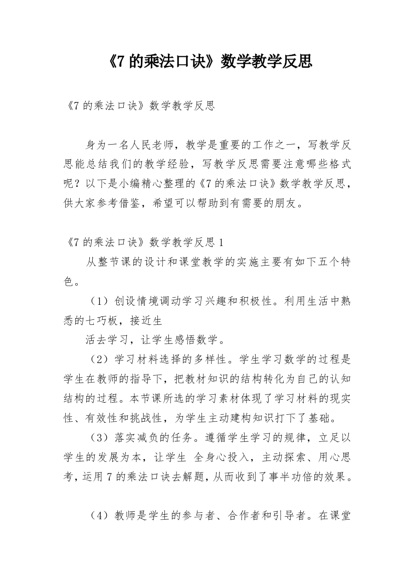 《7的乘法口诀》数学教学反思