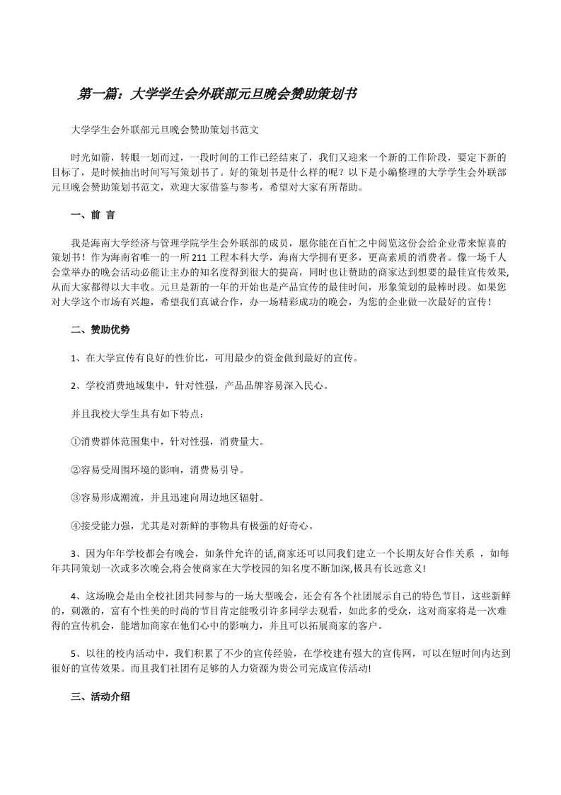 大学学生会外联部元旦晚会赞助策划书（汇编）[修改版]