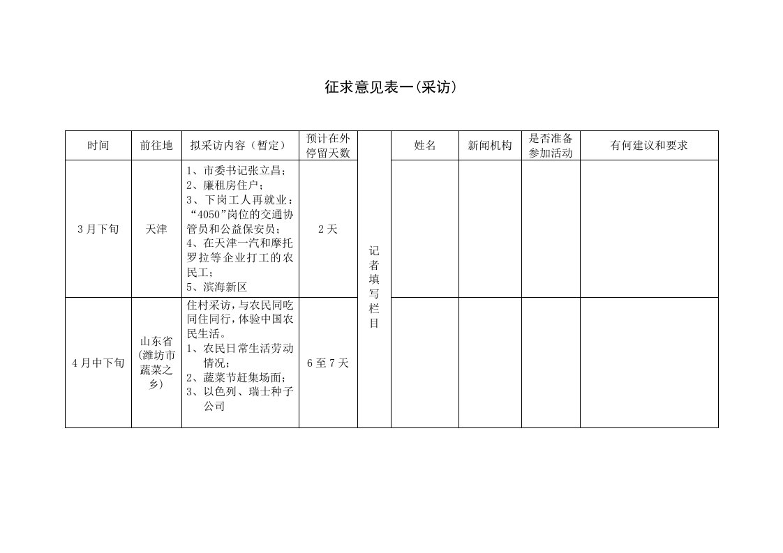 征求意见表一采访