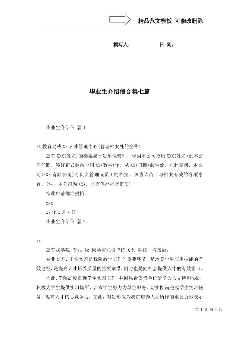 毕业生介绍信合集七篇