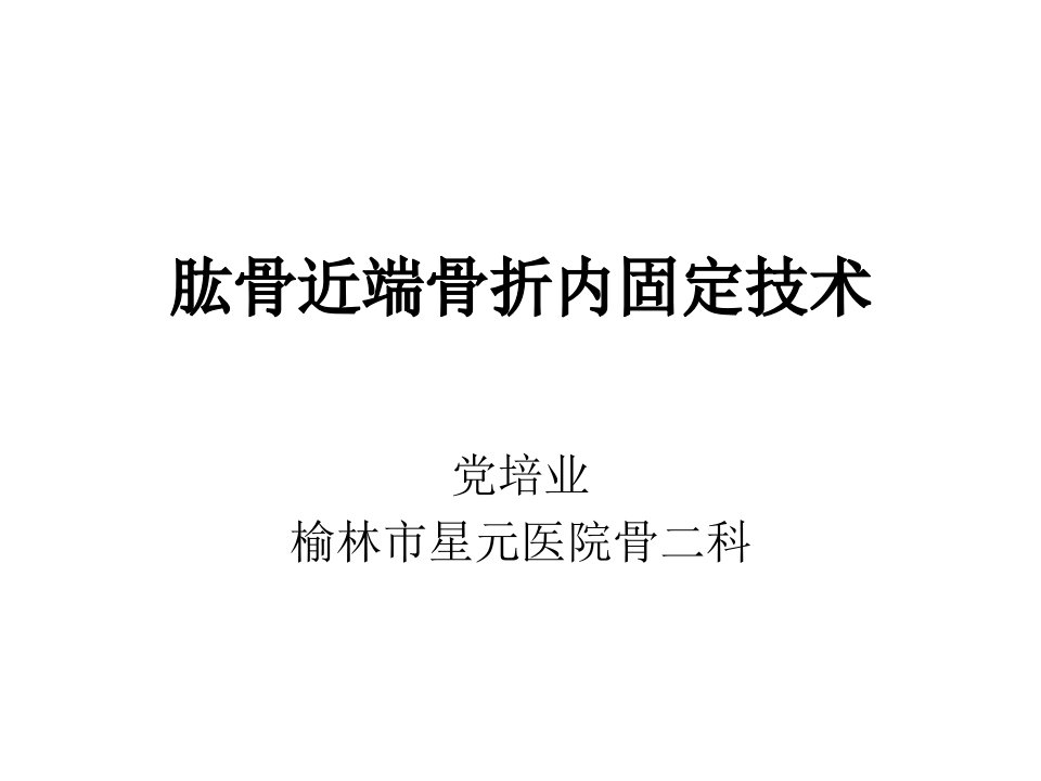 肱骨近端骨折内固定技术ppt课件