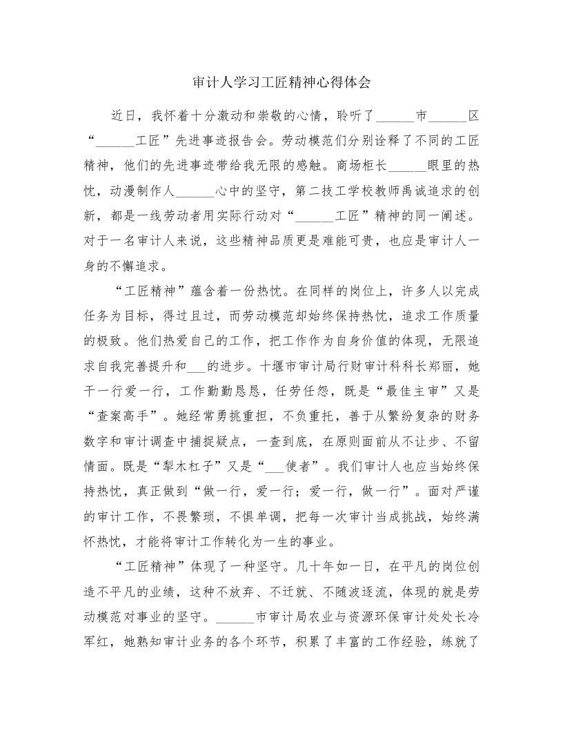 审计人学习工匠精神心得体会