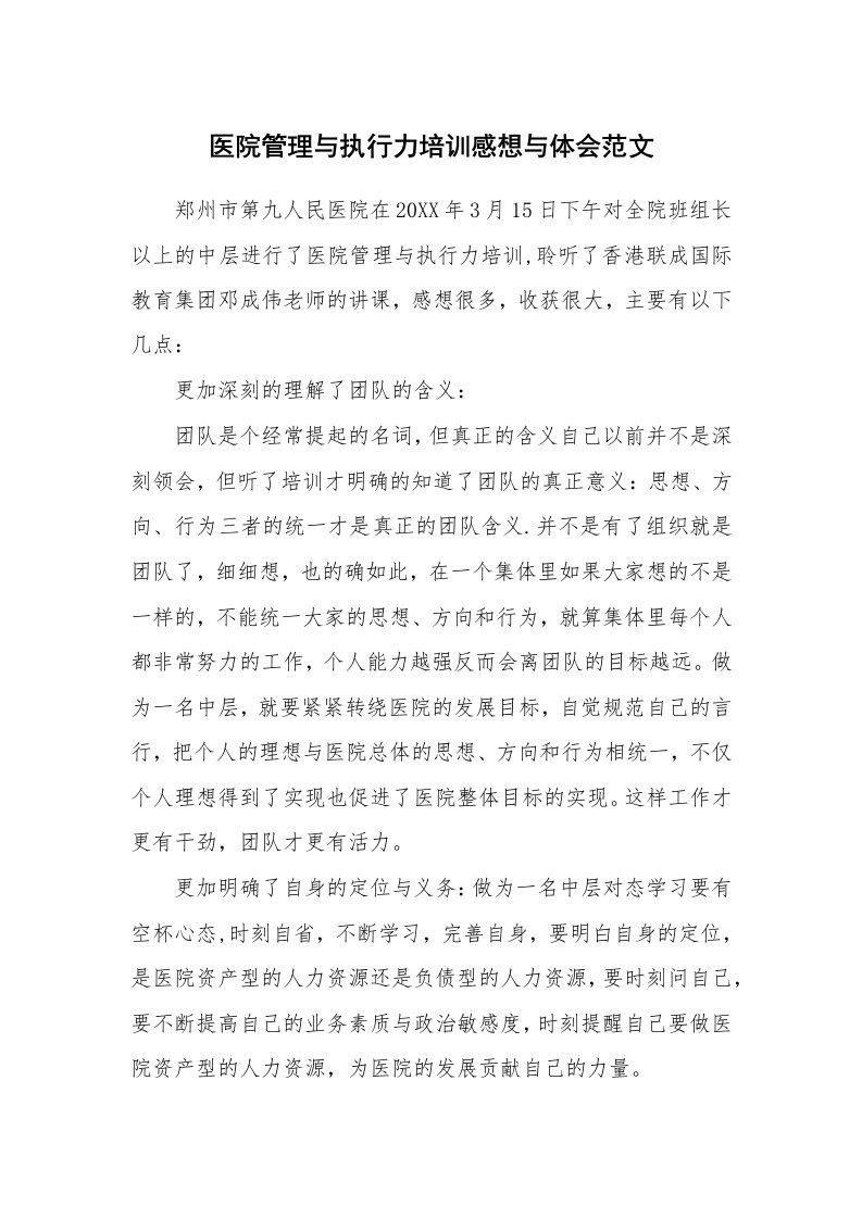 医院管理与执行力培训感想与体会范文