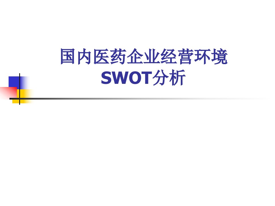 国内医药企业经营环境SWOT分析