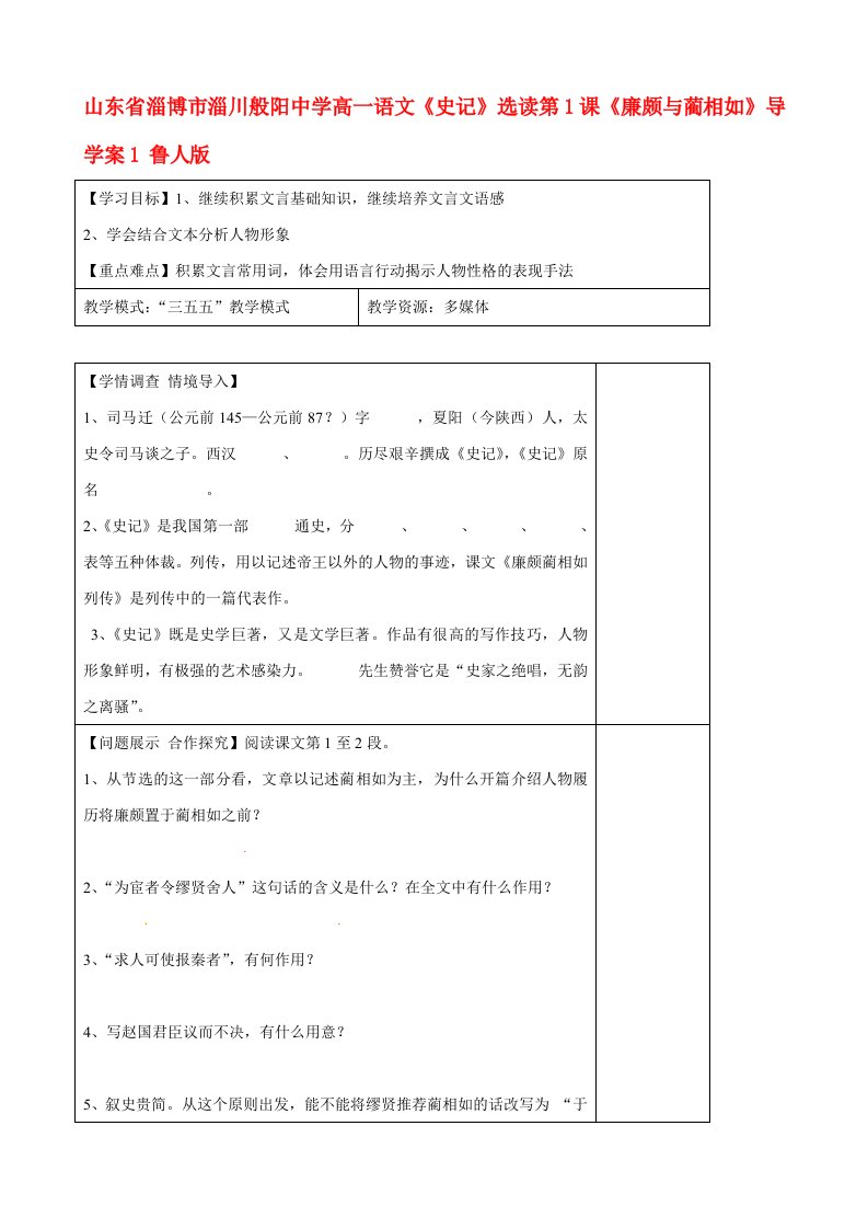 山东省淄博市淄川般阳中学高一语文史记选读第1课廉颇与蔺相如导学案1鲁人版