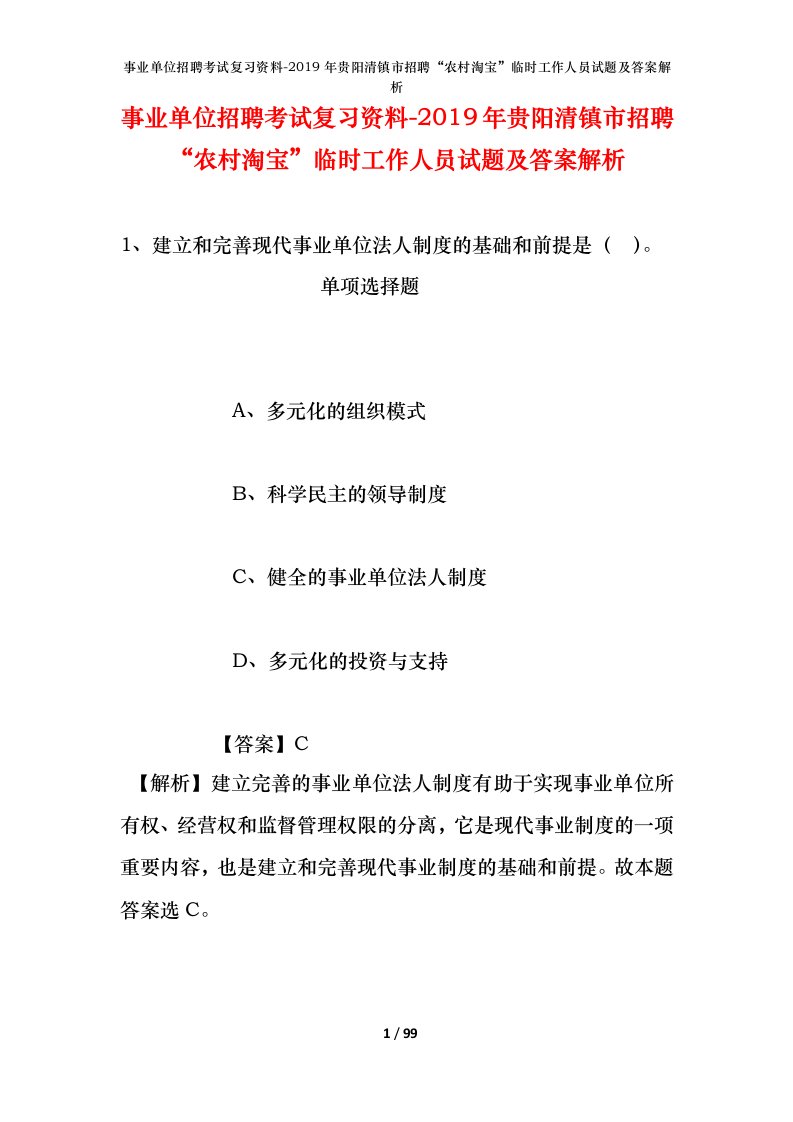 事业单位招聘考试复习资料-2019年贵阳清镇市招聘农村淘宝临时工作人员试题及答案解析