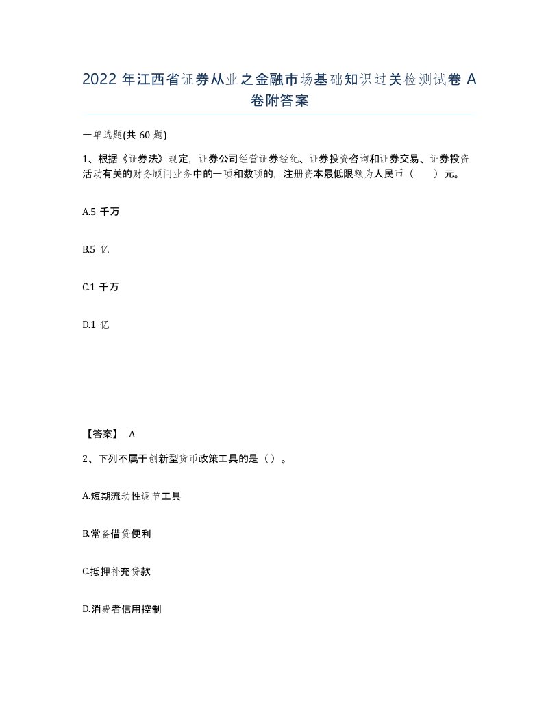 2022年江西省证券从业之金融市场基础知识过关检测试卷A卷附答案