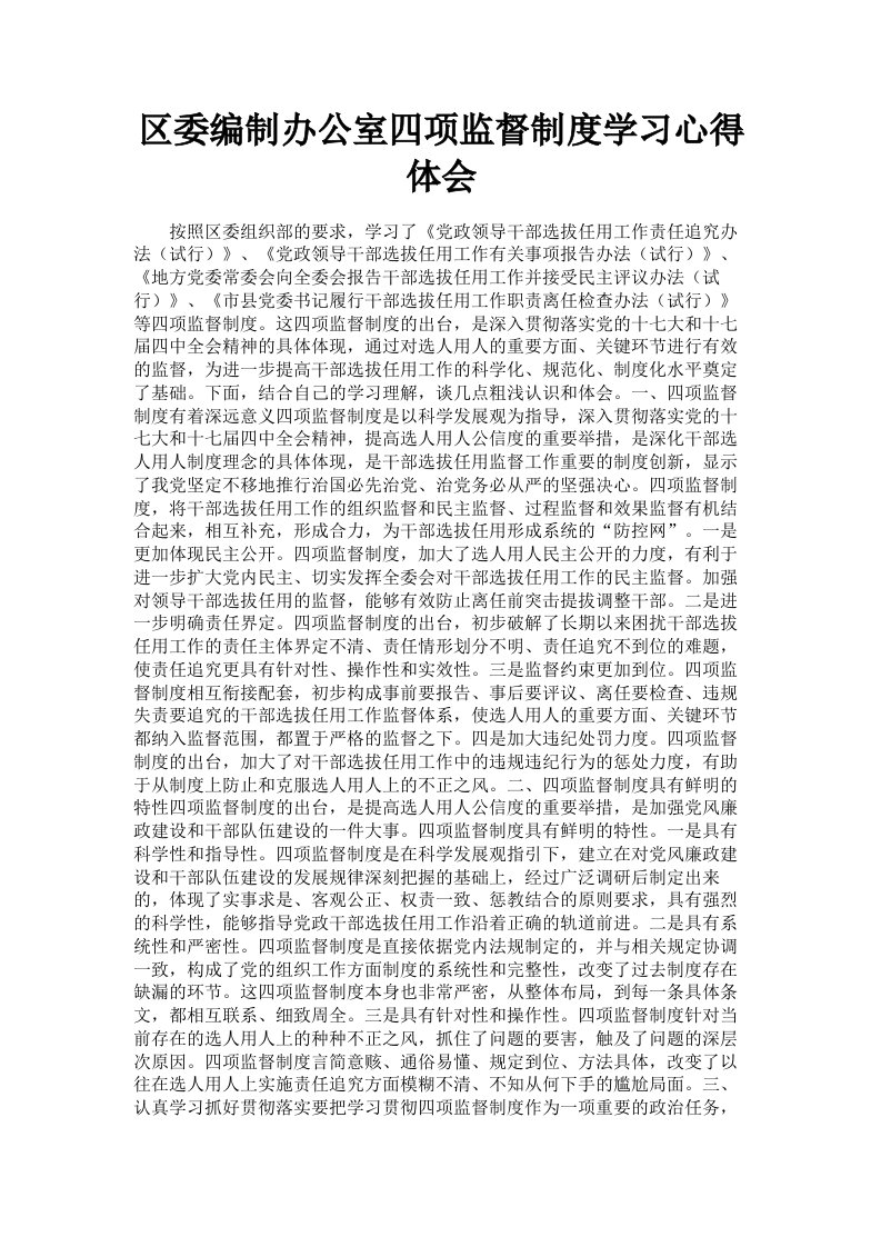 区委编制办公室四项监督制度学习心得体会