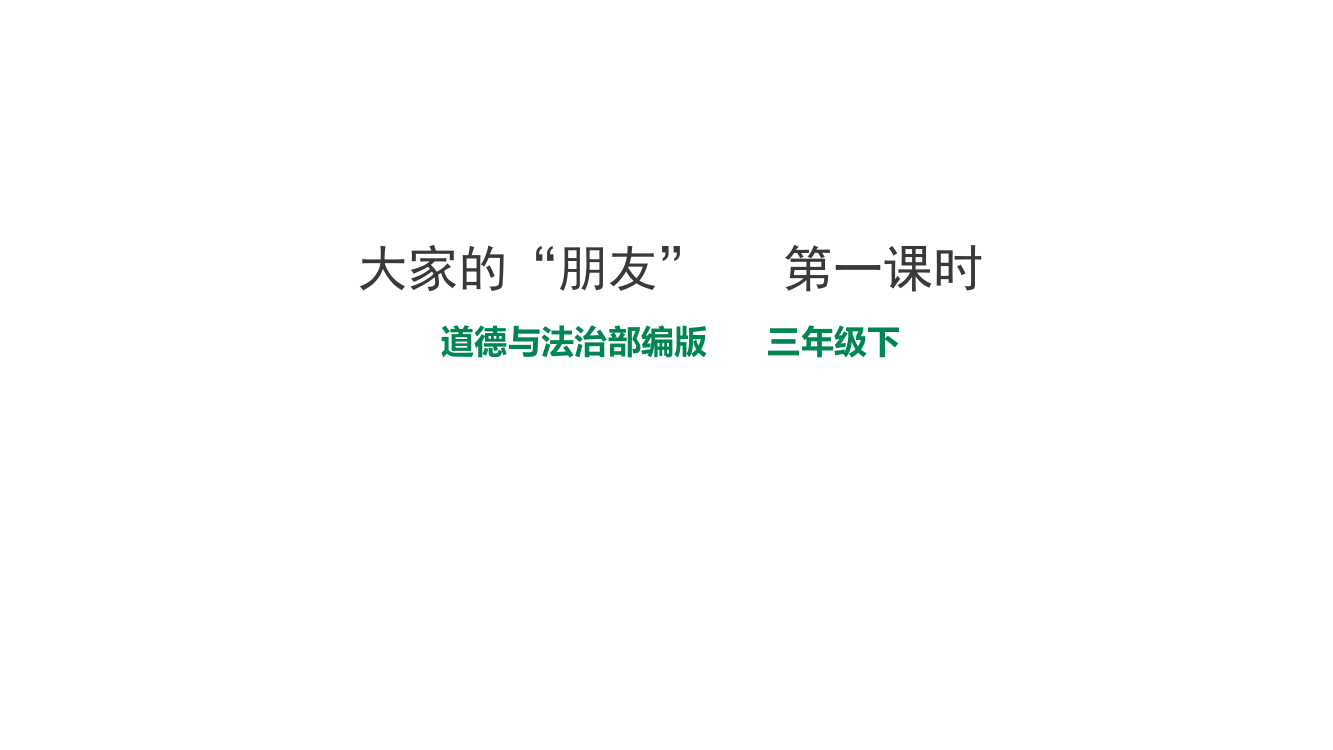 人教部编版三年级下册道德与法治《大家的“朋友》第一课时课件