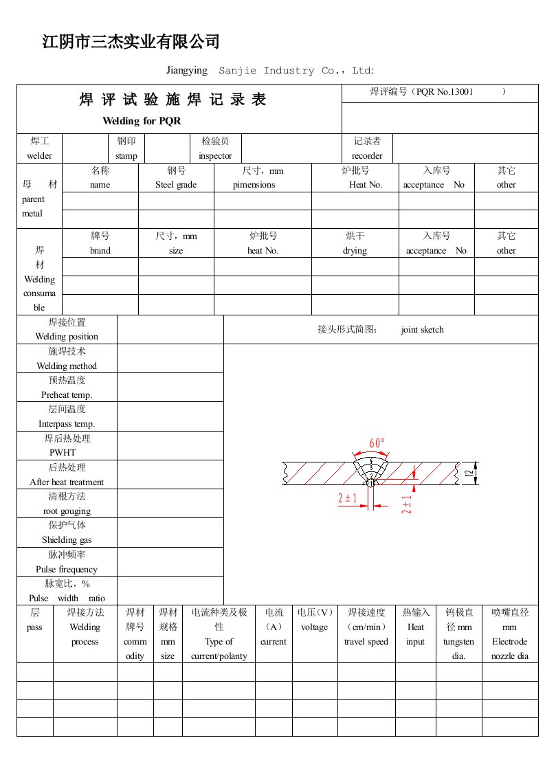 焊接工艺评定试验记录