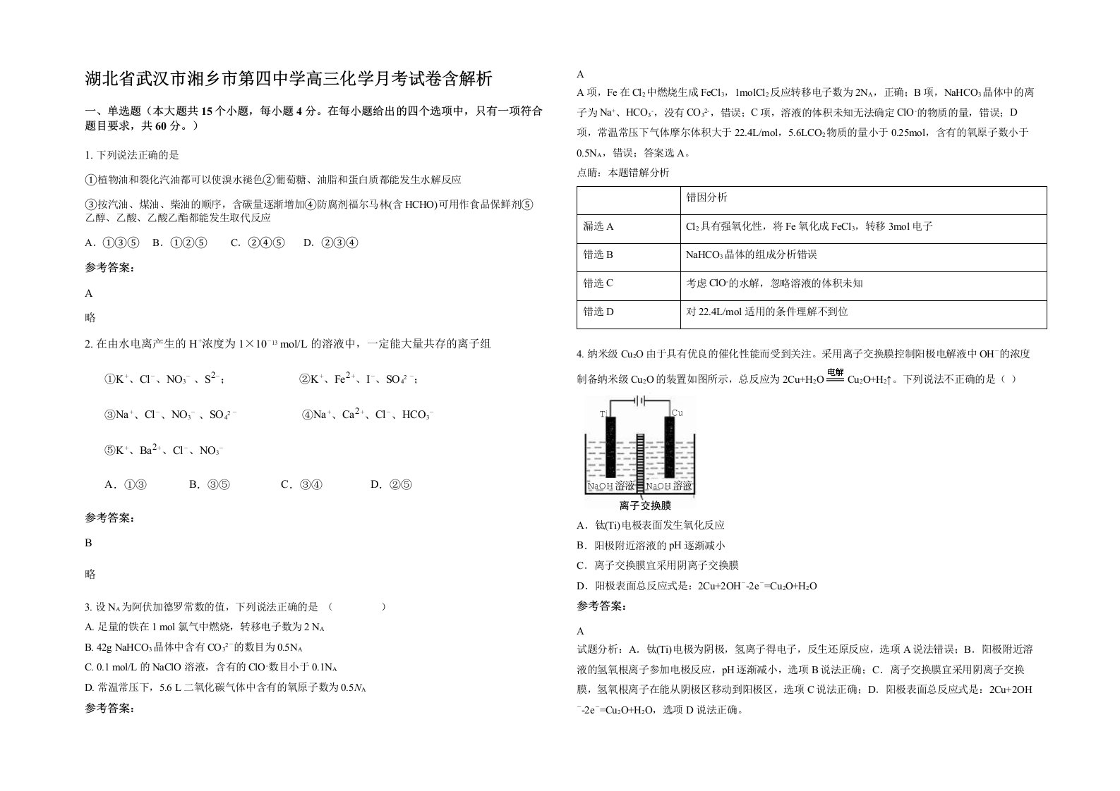 湖北省武汉市湘乡市第四中学高三化学月考试卷含解析