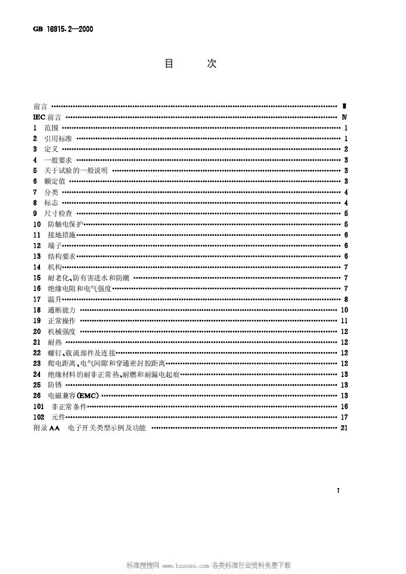 GBT16915.2-2000特殊要求.pdf