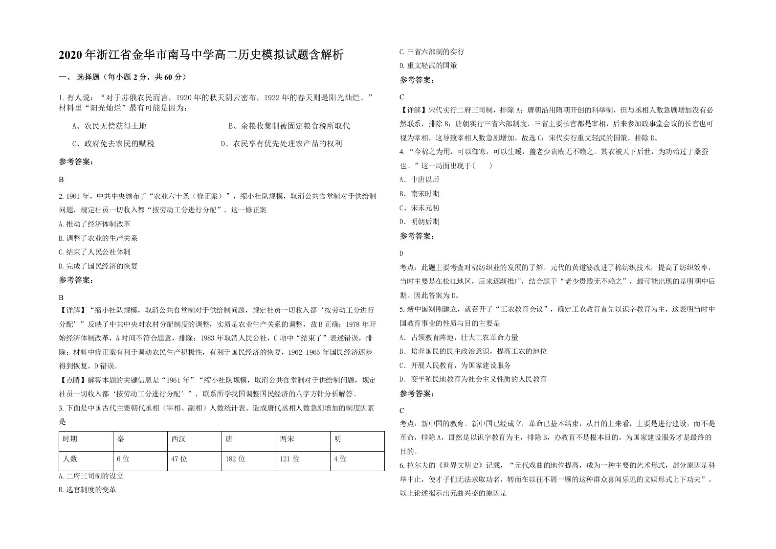 2020年浙江省金华市南马中学高二历史模拟试题含解析