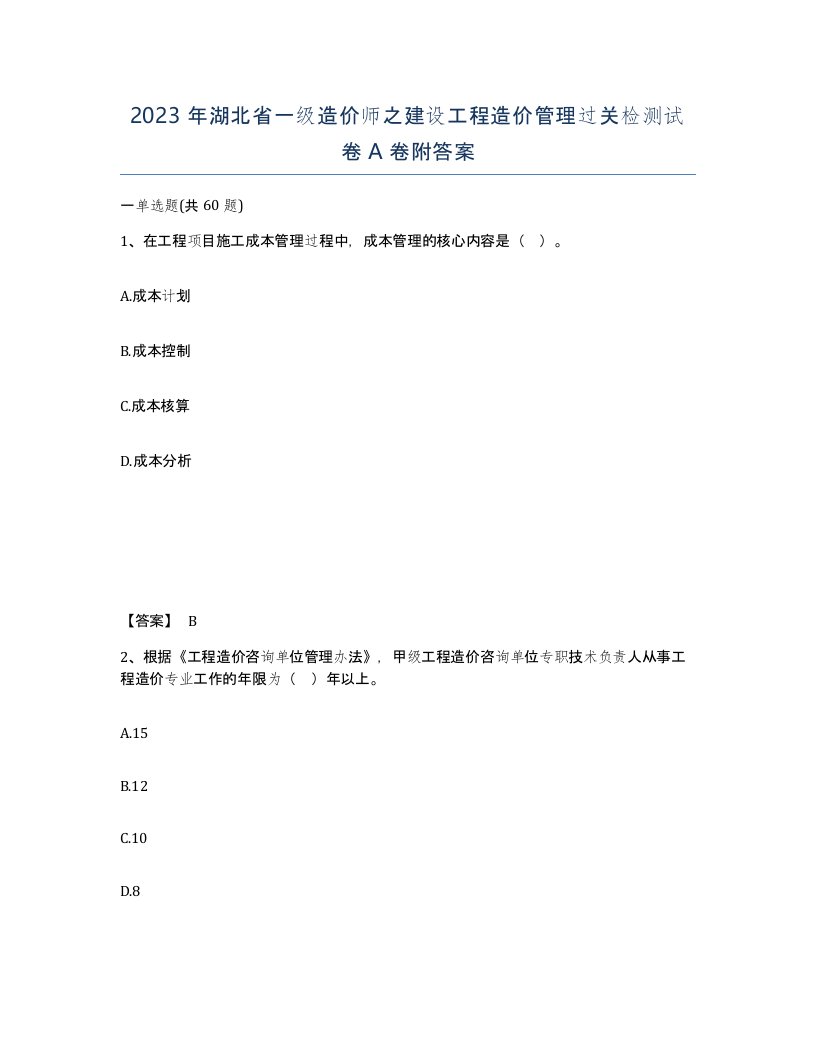 2023年湖北省一级造价师之建设工程造价管理过关检测试卷A卷附答案