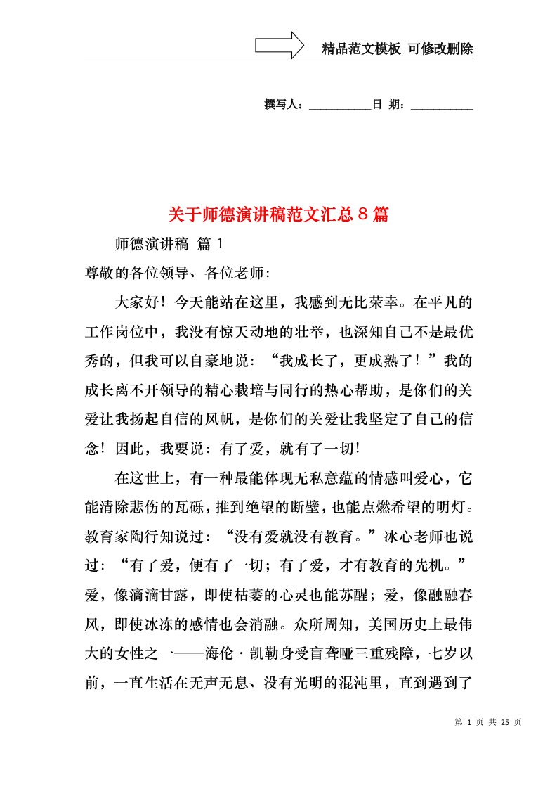 关于师德演讲稿范文汇总8篇