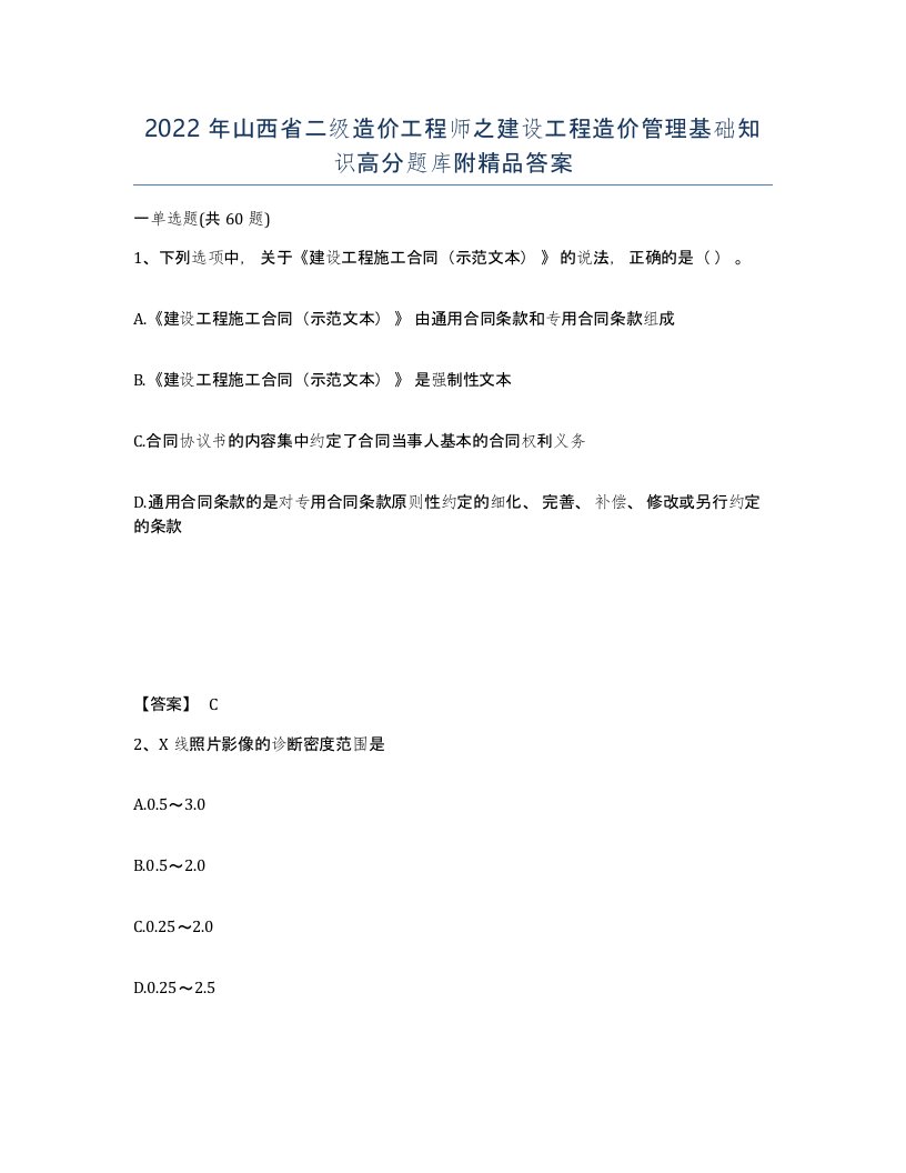 2022年山西省二级造价工程师之建设工程造价管理基础知识高分题库附答案