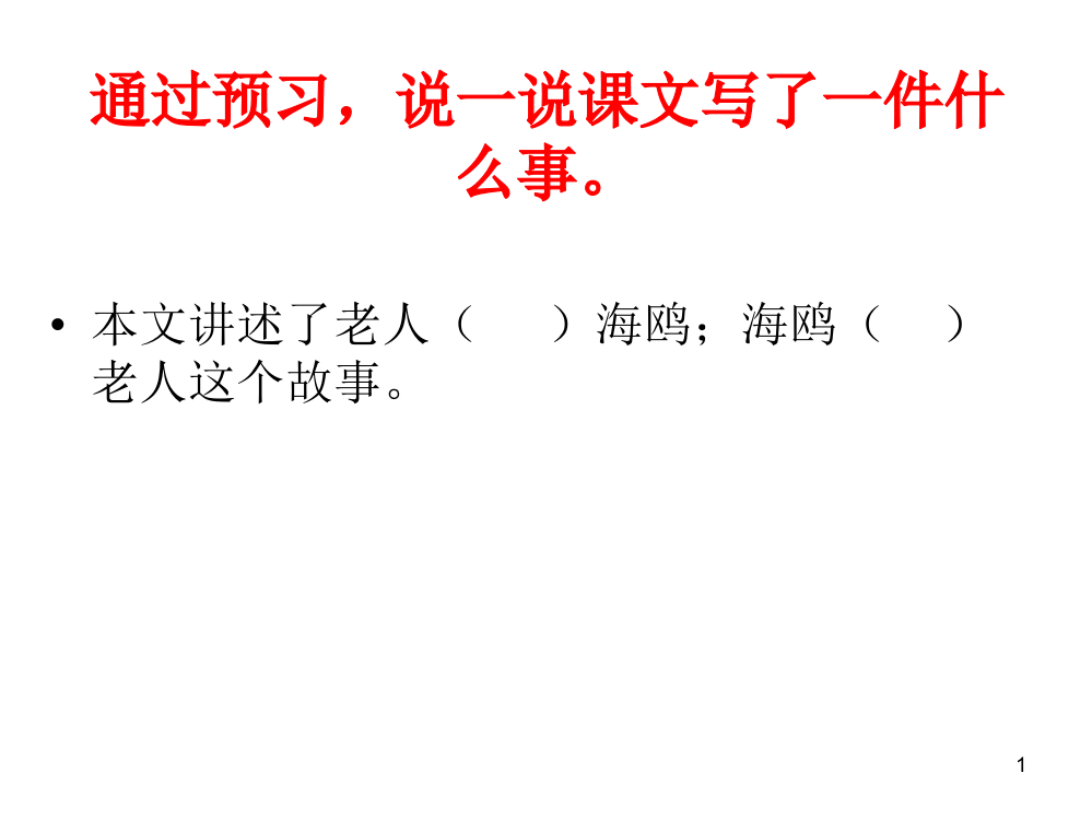 六年级语文上册第七组21老人与海鸥第一课时课件